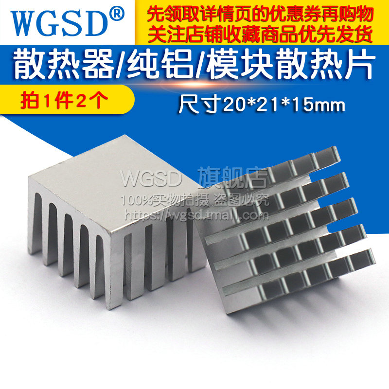 WGSD 电子散热器/纯铝/模块散热片/尺寸20*21*15mm (2个) - 图1