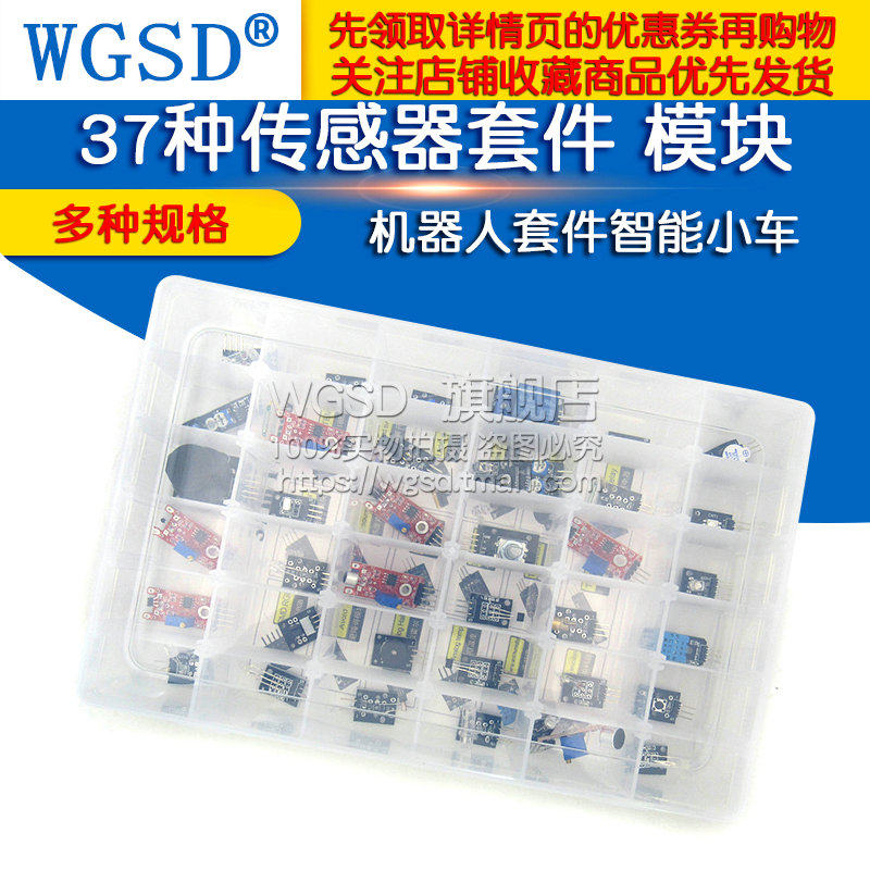 37种传感器套件传感器模块电子智能 wgsd传感器