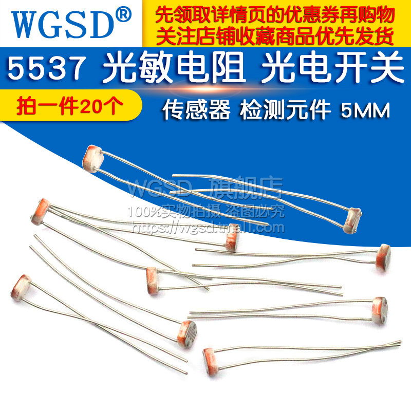 WGSD 5537 光敏电阻 光电开关 传感器 检测元件 5MM (20个) - 图1