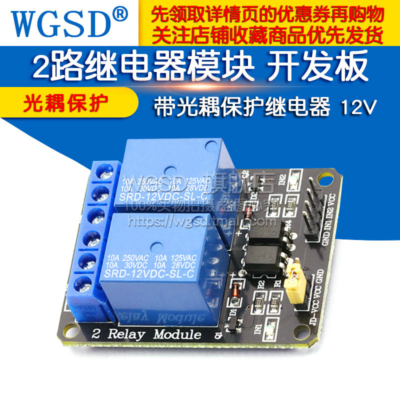 WGSD 2路继电器模块 单片机开发板  带光耦保护继电器 12V - 图1