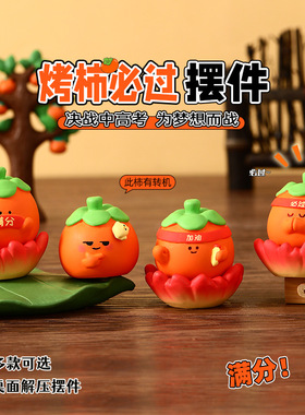 正版烤柿必过桌面小摆件学生治愈中考高考加油树脂工艺品礼物
