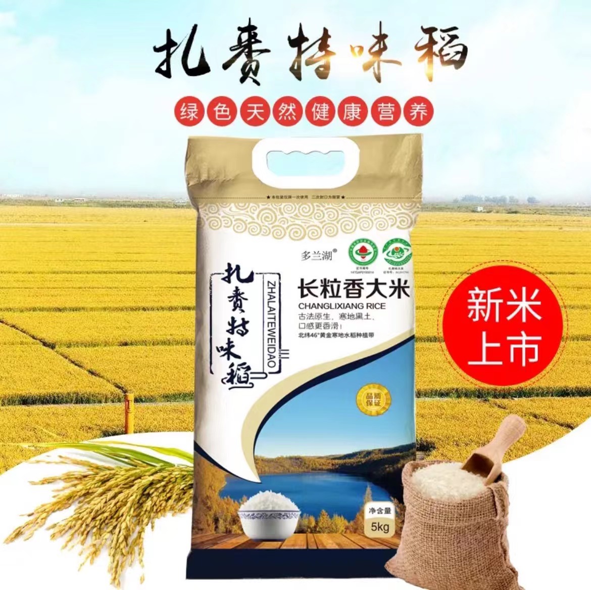 绿色食品，多兰湖 兴安盟扎赉特长粒香米 5kg