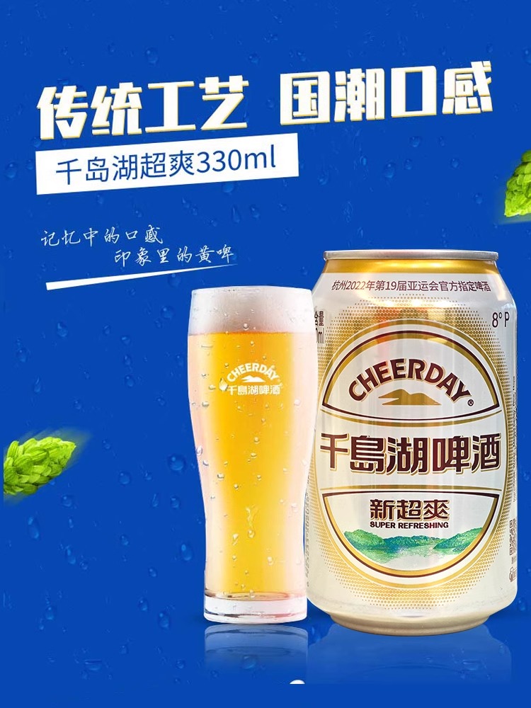 千岛湖啤酒新超爽330ml*24听灌装经典原浆啤酒整箱官方旗舰店-图0