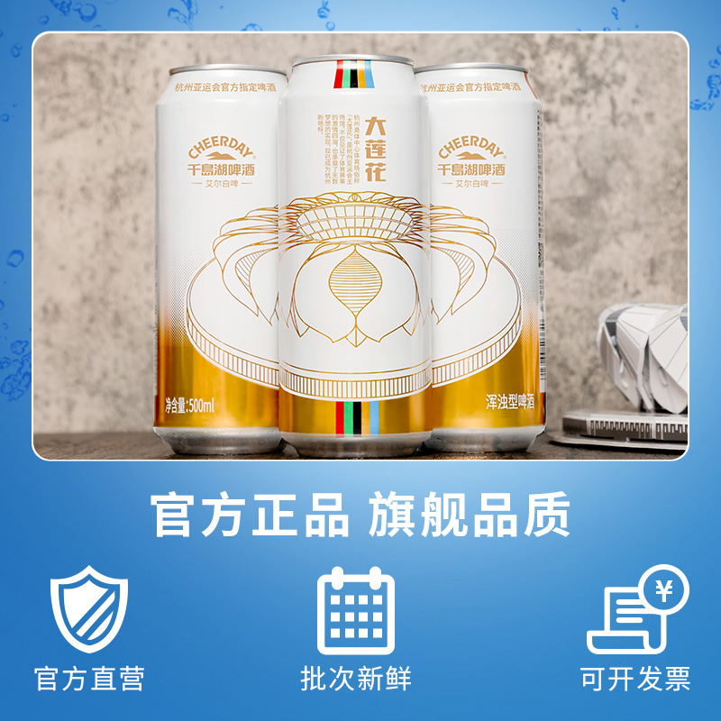 千岛湖啤酒精酿小麦啤酒艾尔白啤500ml*12听亚运款整箱官方旗舰店 - 图0