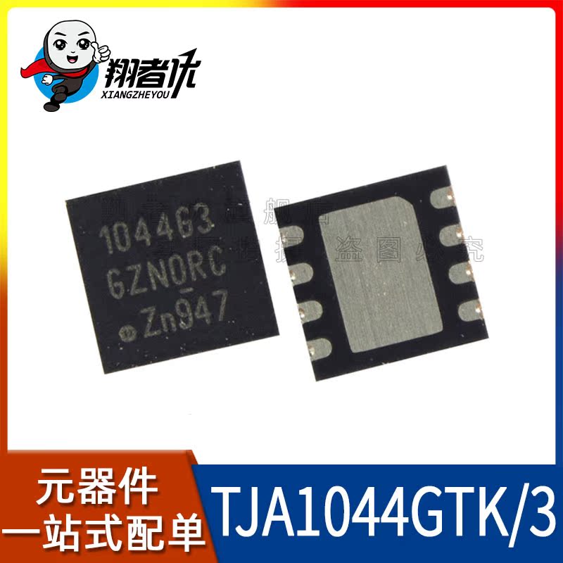 翔者优 全新原装 TJA1044GTK/3 驱动收发器 TJA1044GTK HVSON-8 - 图2