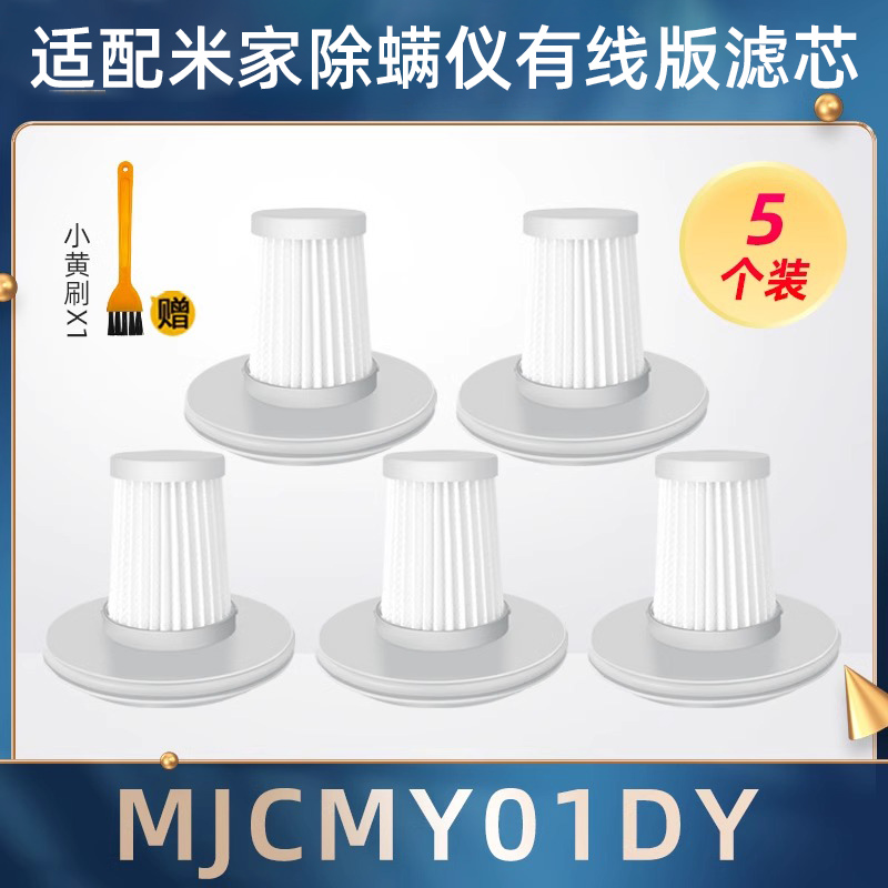 适配小米米家有线版除螨仪滤芯MJCMY01DY吸尘器过滤网可水洗海帕 - 图0