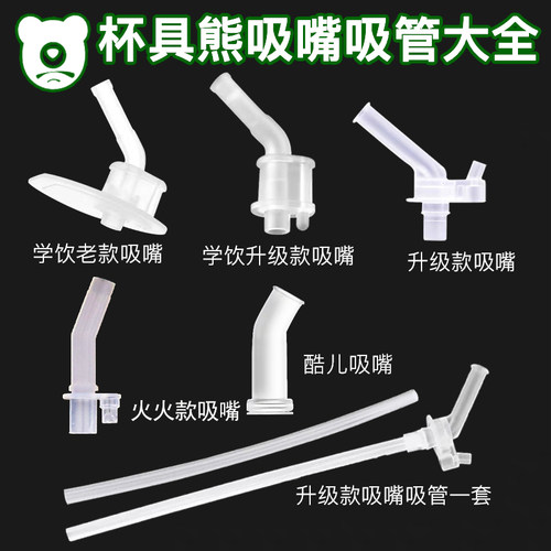 杯具熊儿童保温杯原装吸嘴吸管配件复古口袋学饮杯正品胶圈垫圈 - 图0