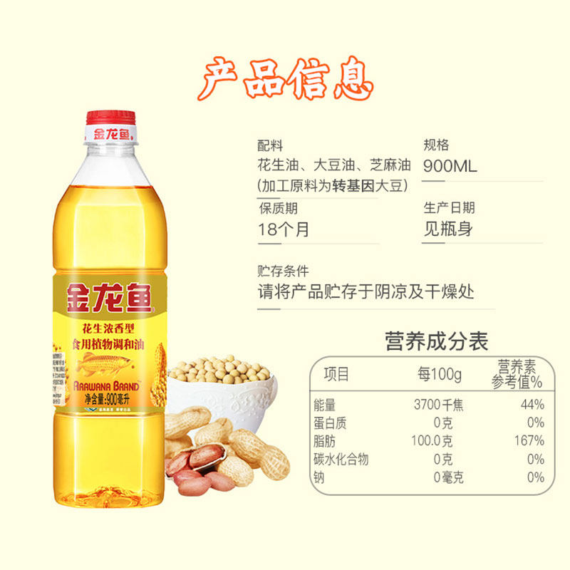 金龙鱼花生浓香型食用植物调和油900ML家用炒菜食用油宿舍小瓶装,淘宝优惠券,粉丝福利购,淘宝优惠卷