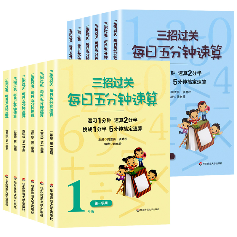 三招过关每日五分钟速算小学一二三四五六年级上册下册通用版人教版心算口算速算本加减法乘除混合运算天天练练习册华东师范大学