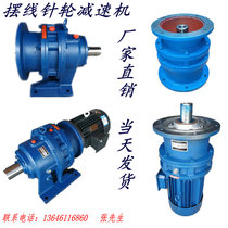 Cycloidal needle wheel reducer vertical horizontal BWD BLD XWD XLD manufacturer direct