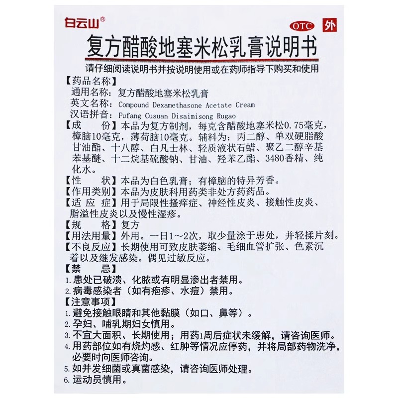 白云山复方醋酸地塞米松乳膏30g瘙痒湿疹非99皮炎平止痒软膏20g-图2