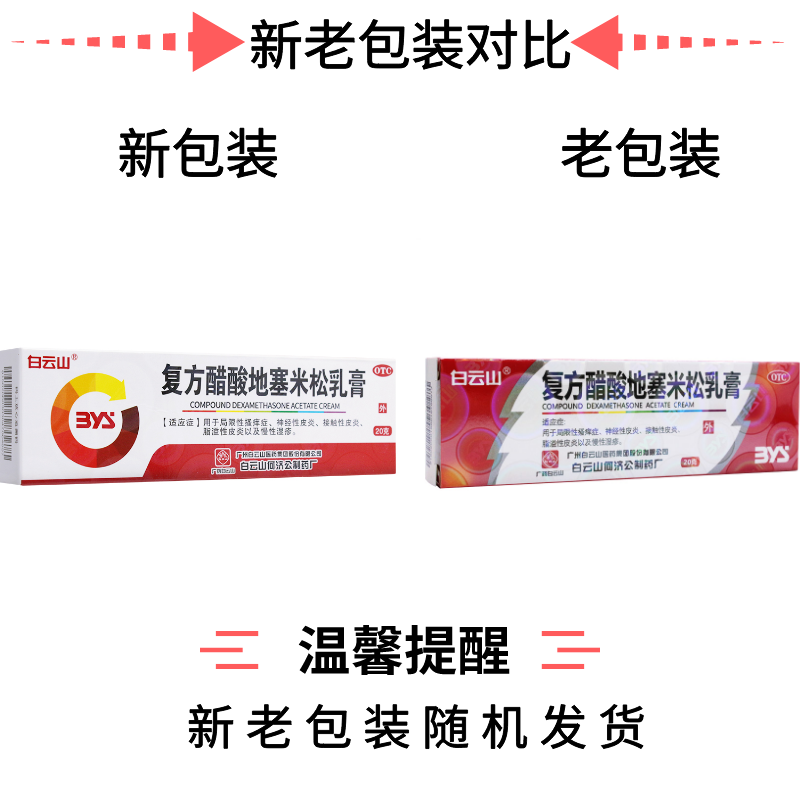 包邮】白云山复方醋酸地塞米松乳膏20g湿疹皮炎平非999止痒软膏-图0