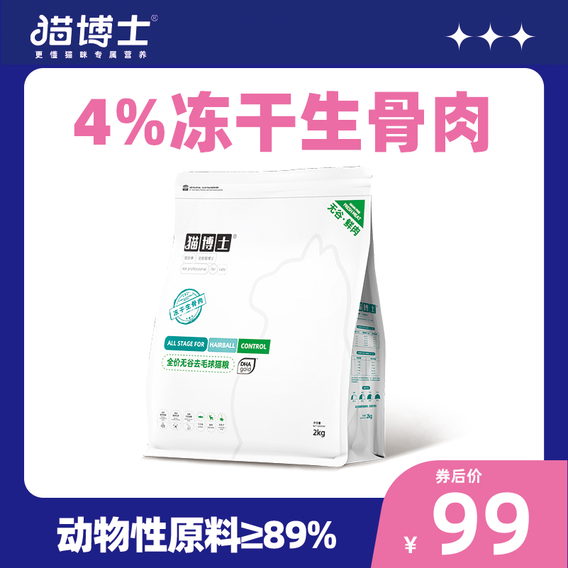 【实付仅需49.65元】猫博士冻干猫粮生骨肉清理肠胃毛球无谷通用粮成猫猫粮2kg