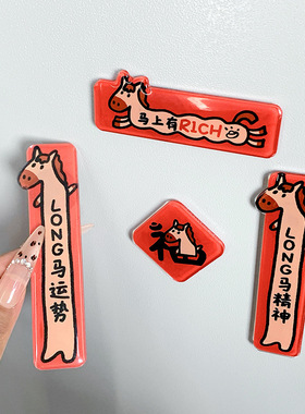 rich原创马上冰箱春节马年装饰磁