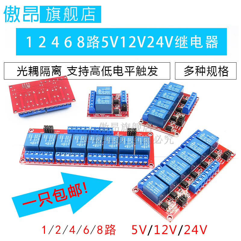 1 2 4 8路5V12V24V继电器模块带光耦隔离支持高低电平触发开发板 - 图1