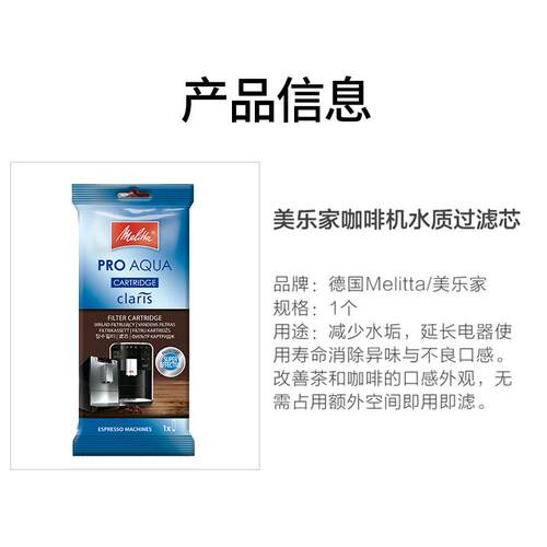 德国Melitta/美乐家全自动咖啡机滤芯水质过滤软化水质清洁水质 - 图0