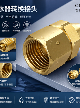 黄铜快拧内外丝净水器转换接头