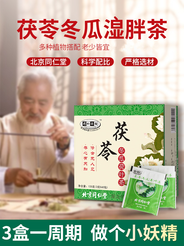 同仁堂茯苓冬瓜荷叶茶和菏叶何叶干皮祛去荷花叶茶溼气东瓜小袋装