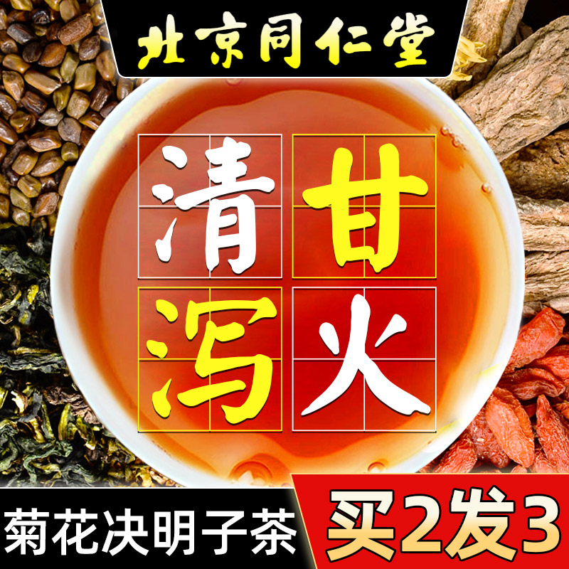 买3发6】北京同仁堂菊花枸杞决明子茶金银花牛蒡根清熬夜肝养生茶