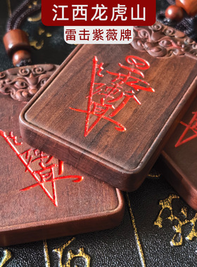 龙虎山发货雷击枣木牌紫薇七星朱砂吊坠挂件双面真武百解道家木雕