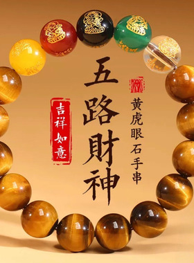 天然黄虎眼石五路财神玛瑙水晶男女款睛石五行多色手串8-14mm批发