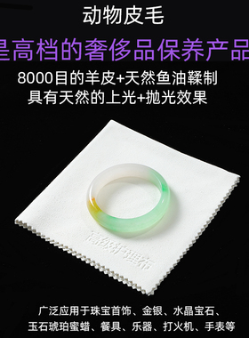 天然羊皮擦玉布珠宝翡翠和田玉手镯保养专用擦拭布清洁抛光护理布