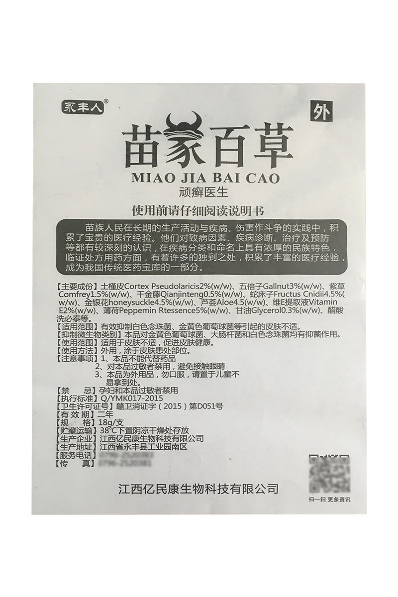 永丰人苗家百草顽藓医生草本送软膏 德龙医疗器械皮肤消毒护理（消）