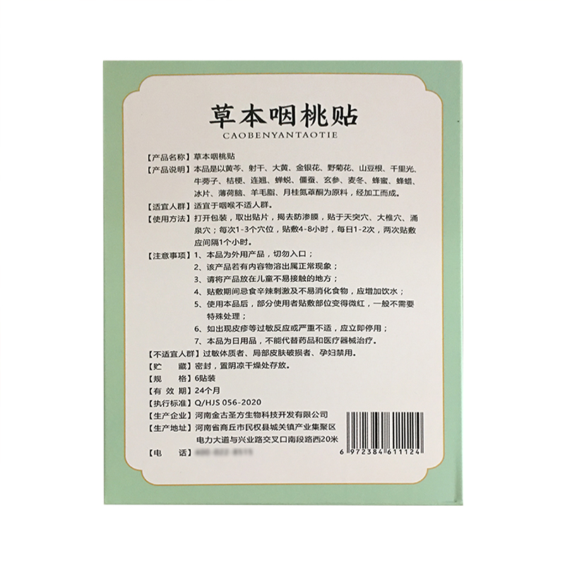 【正】金古圣方清凉爽喉贴金古草本咽桃贴适用于咽喉不适人群-图1