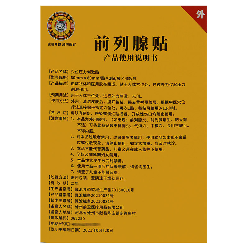 买3送1同款李四郎8贴装前列腺贴 德龙医疗器械膏药贴（器械）