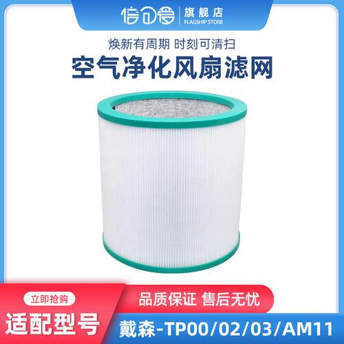 适配戴森Dyson空气净化器过滤网TP00/02/03/AM11无叶风扇滤芯BP01 - 图0