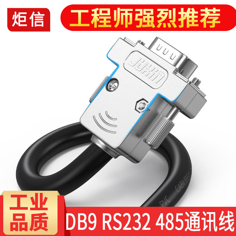 工业DB9串口线公对母对母DB9连接线9针232/485双绞屏蔽线金属壳_虎窝淘