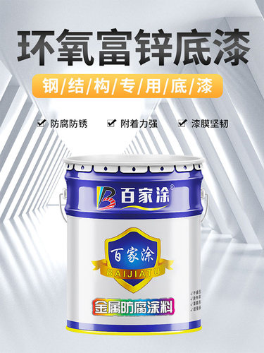 百家涂环氧富锌底漆树脂防锈底漆灰色云铁中间漆醇酸金属防腐油漆 - 图1