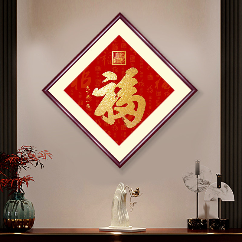 福字挂画新中式餐厅饭厅客厅装饰画入户玄关天下第一福中国风壁画_虎窝淘