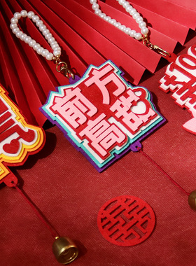 大喜日子珍珠门把手挂件结婚布置婚房装饰喜字挂饰备婚用品大全