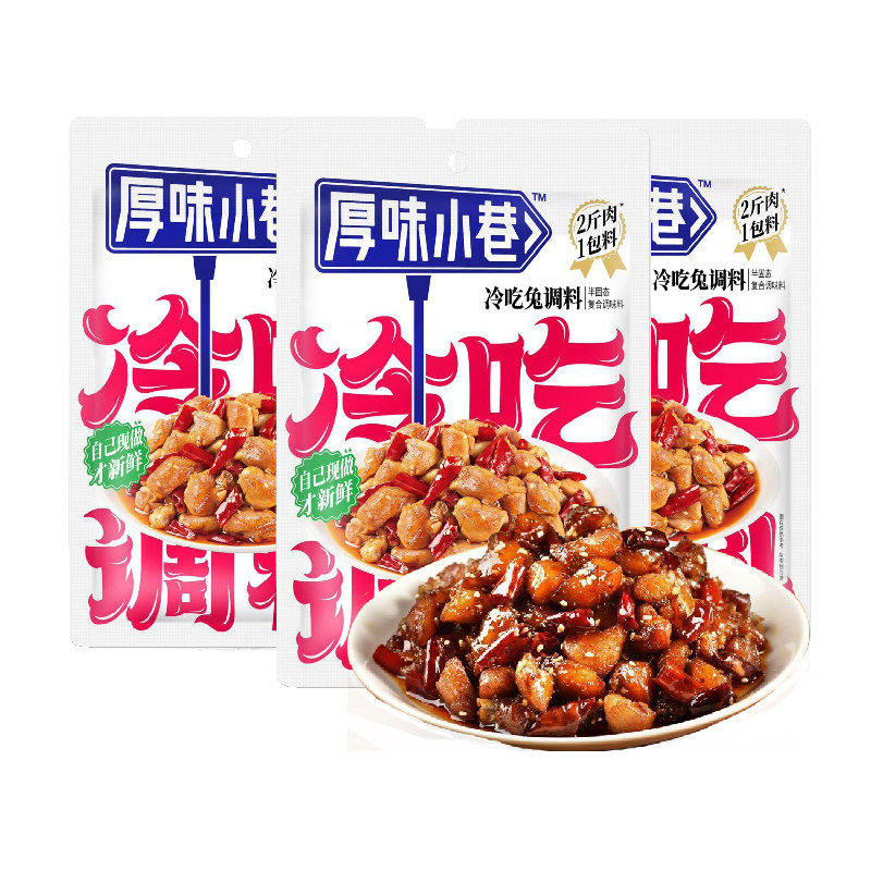 厚味小巷冷吃调料180g*3袋家用自贡冷吃兔冷吃牛肉调味料包商用,淘宝优惠券,粉丝福利购,淘宝优惠卷