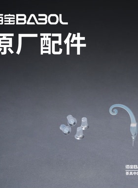 佰宝BABOL原厂配件909