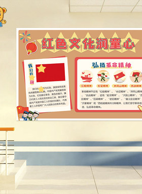 幼儿园小学班级教室红色文化主题布置装饰核心价值观童心向党墙贴