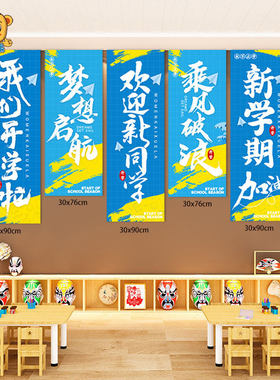 开学典礼仪式感场景氛围布置幼儿园小学新学期班级挂布条幅装饰