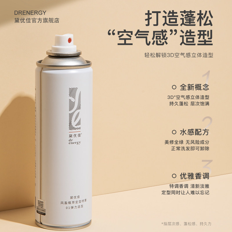 定型喷雾女士自然蓬松持久铁啫喱水 drenergy黛优佳头发造型