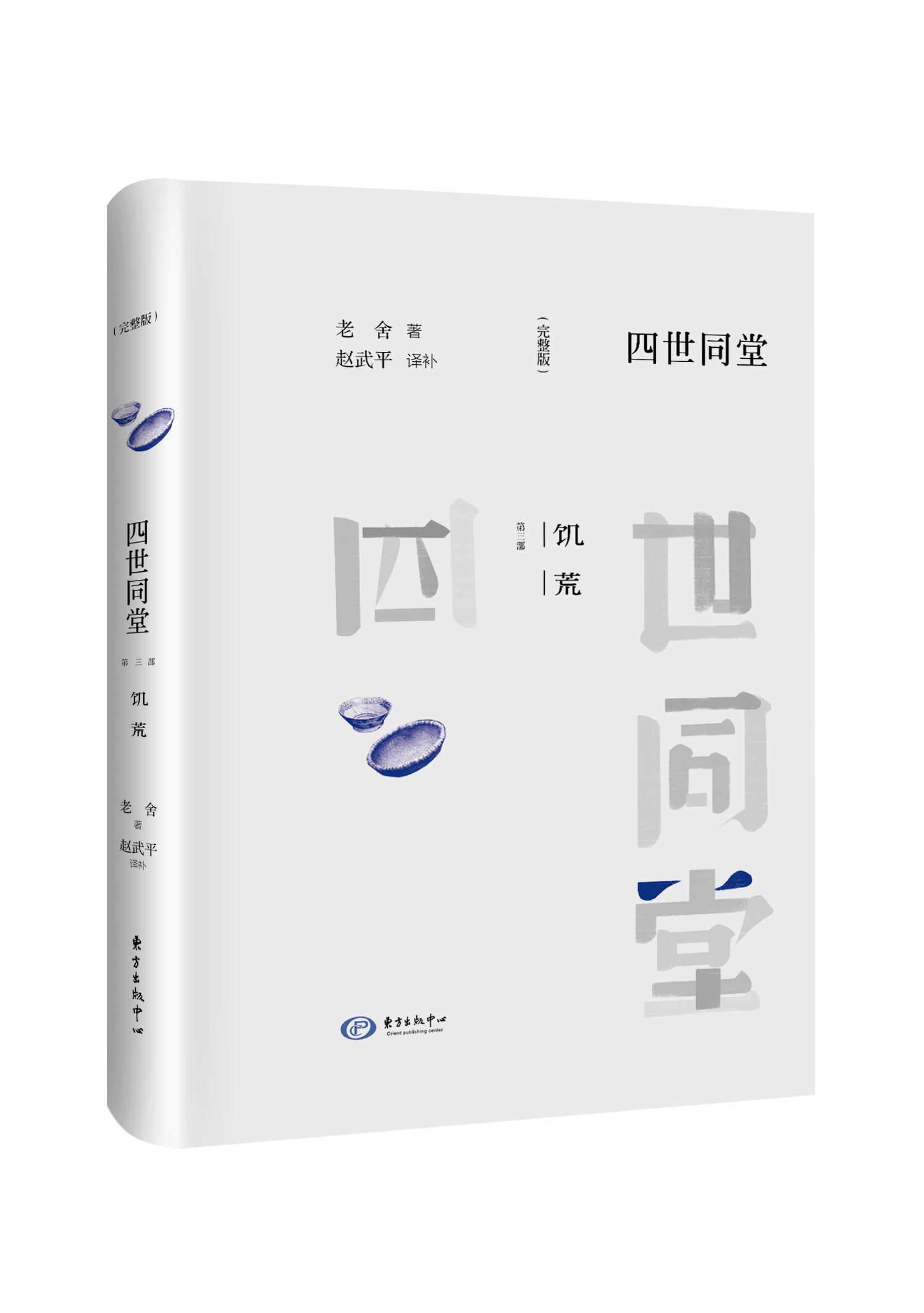 四世同堂 老舍 完整版（3册） 正版完整版精美装足本全散文集 现当代经典小说书 中学生推荐阅读 现货速发 - 图3