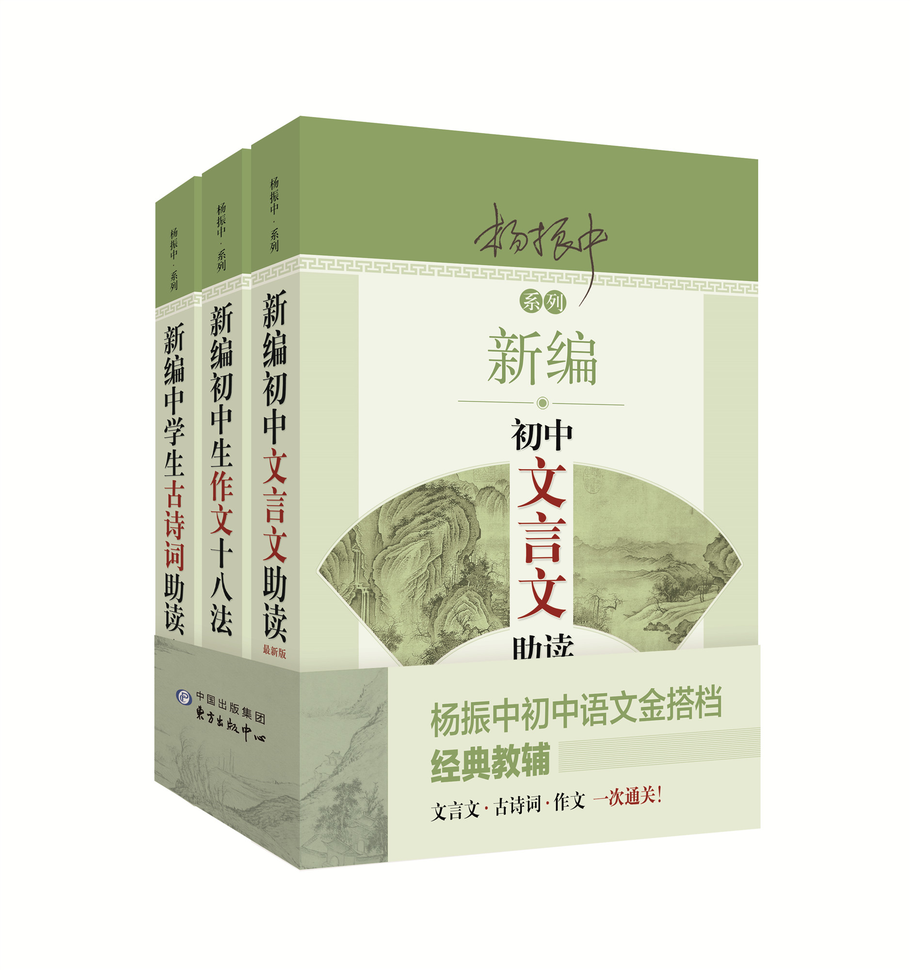 新编初中文言文助读+新编初中生作文十八法+新编中学生古诗词助读(套装共3册)杨振中初中语文金搭档系列东方出版中心_虎窝淘