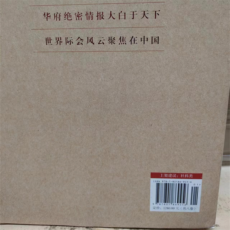 美国对华情报解密档案 1948～1976 （8卷） 华府绝密情报大白于天下世界际会风云聚焦在中国 政治研究正版 - 图1