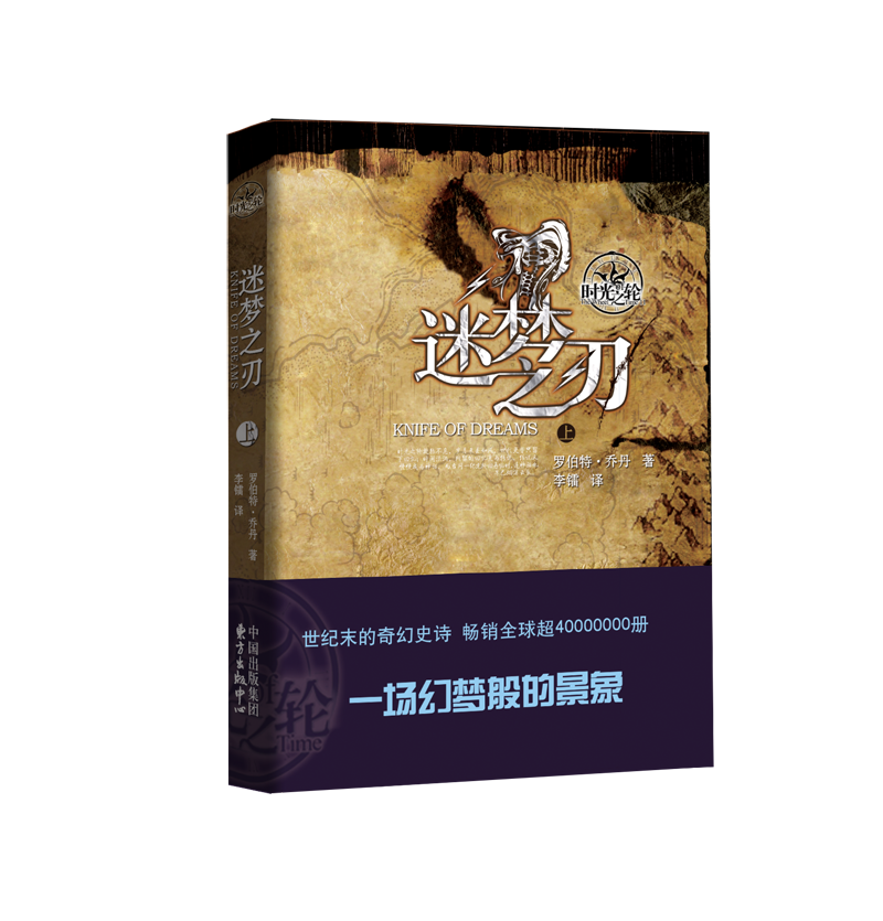 时光之轮11：迷梦之刃 奇幻文学三大高峰之一，并肩《魔戒》《冰与火之歌》 奇幻大陆的全新冒险，全文无删节，完整保留原文文风 - 图0