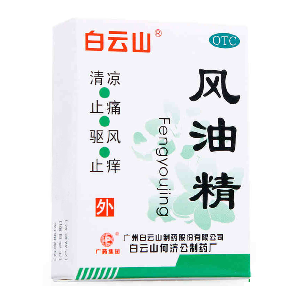 5瓶】白云山风油精3ml清凉止痒祛风止痛蚊虫叮咬头痛头晕晕车药品 - 图3