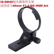 Apply suitable horse 40mm F1 4 DG HSM Art Sony E mouth lens tripod ring 82 metal bracket SM40