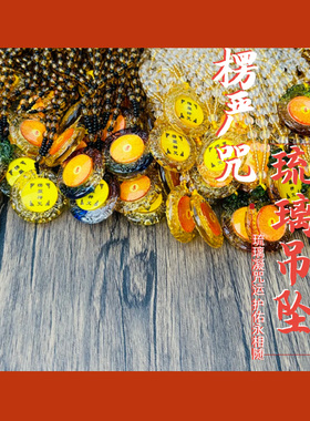 古法琉璃楞严咒结缘用护身符吊坠