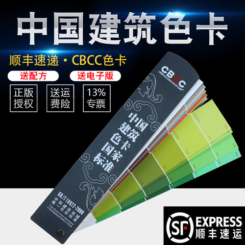 祈色CBCC中国建筑色卡标准色卡中式色卡本样本卡1026色卡色彩搭配油漆色卡涂料国标色卡地坪漆工地墙装修色轮 - 图1