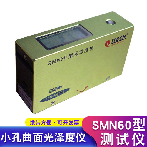 SMN60-C智能小孔曲面光泽度仪SMN20-CC/SMN60-CC微孔曲面光泽仪 - 图0