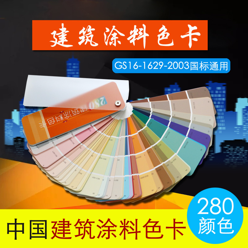 色卡样本中国建筑涂料色卡280色GSB16-1629-2003国标色卡标准色卡 - 图0