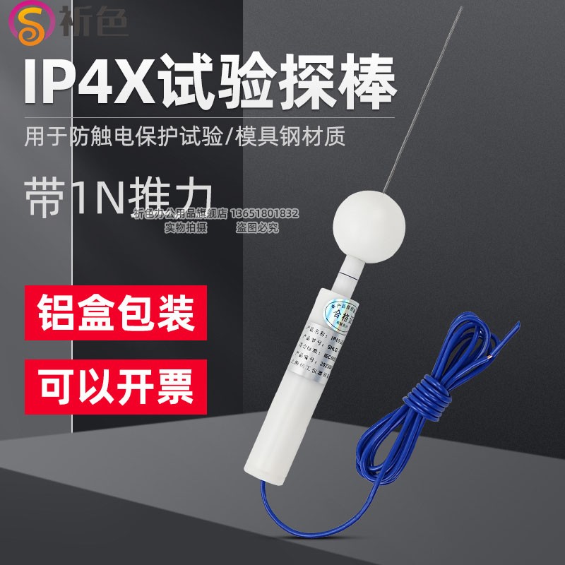 祈色安规检测外壳等级防护等级试验指IP4X试验探针D型1mmIP40C-图0